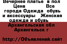 Вечернее платье  в пол  › Цена ­ 13 000 - Все города Одежда, обувь и аксессуары » Женская одежда и обувь   . Архангельская обл.,Архангельск г.